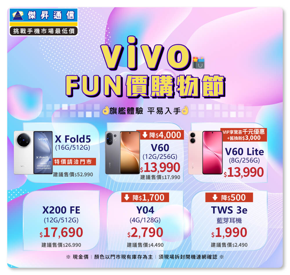 ✪ vivo FUN價購物節開跑，旗艦體驗不必等高價，現在入手最甜最划算！