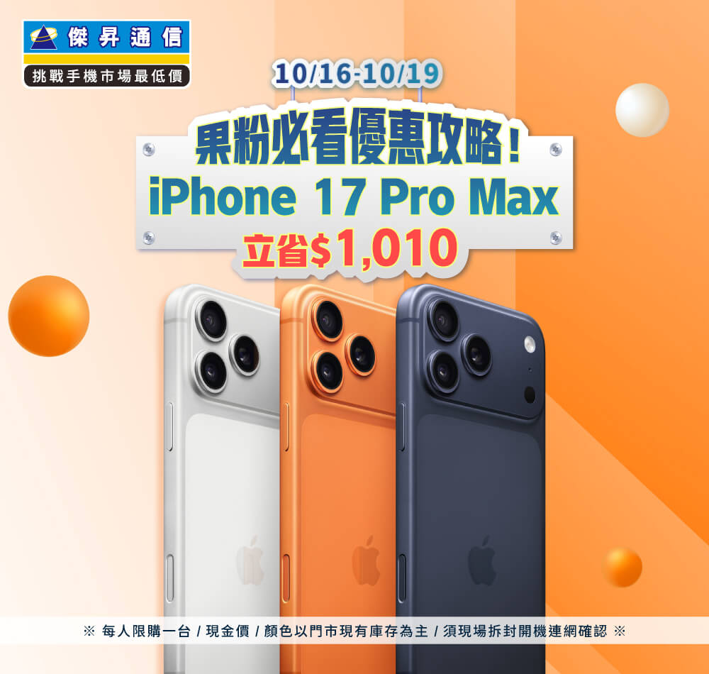 【快閃活動】果粉必看優惠攻略！iPhone 17 Pro Max 立省 1010 元
