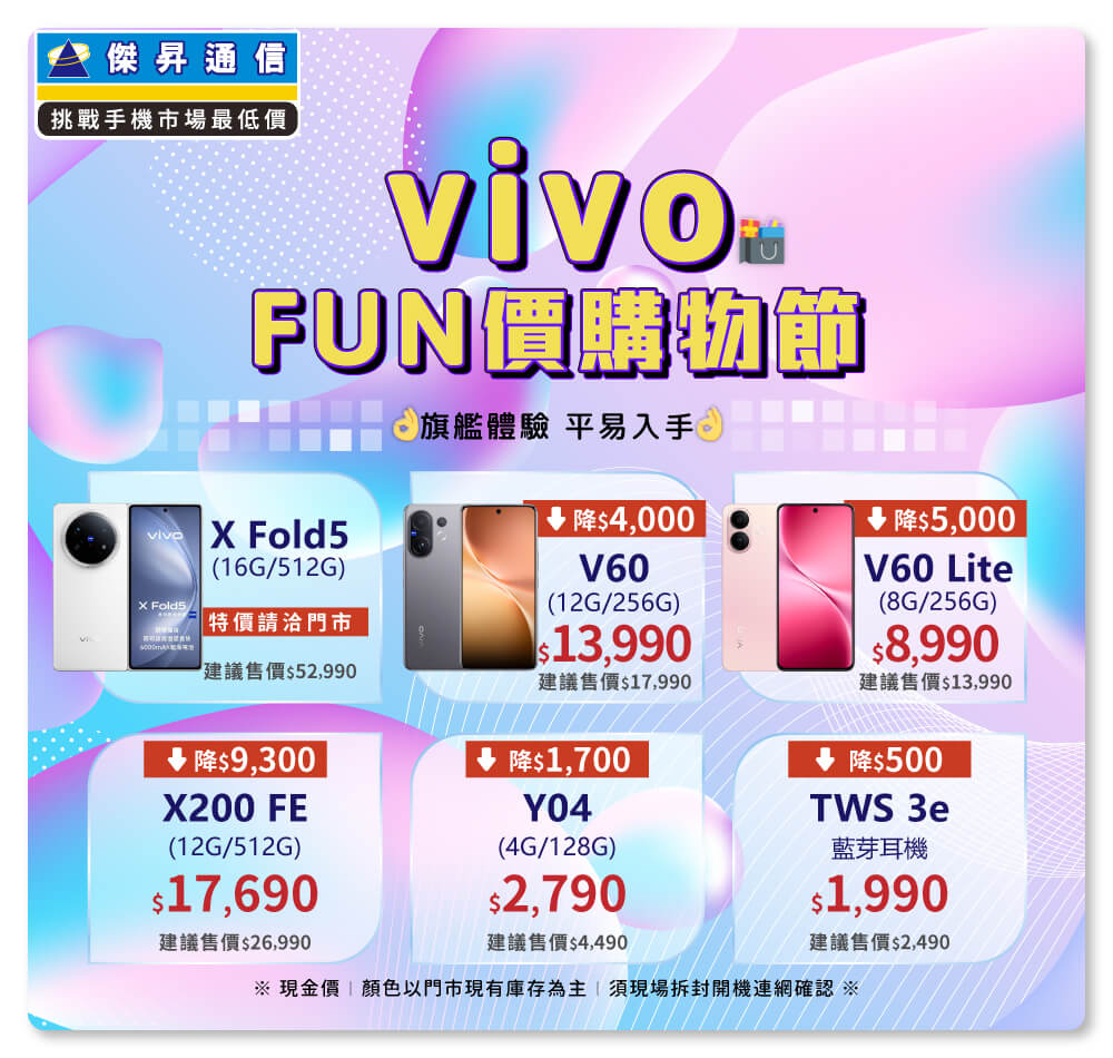 ✪ vivo FUN價購物節開跑，旗艦體驗不必等高價，現在入手最甜最划算！