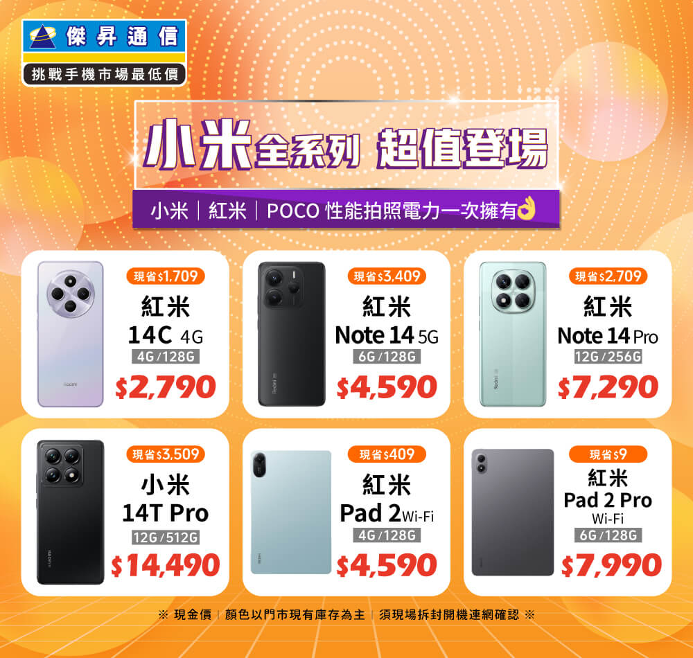 ✪ 小米全系列 超值登場！小米｜紅米｜POCO 性能拍照電力一次擁有 ✪