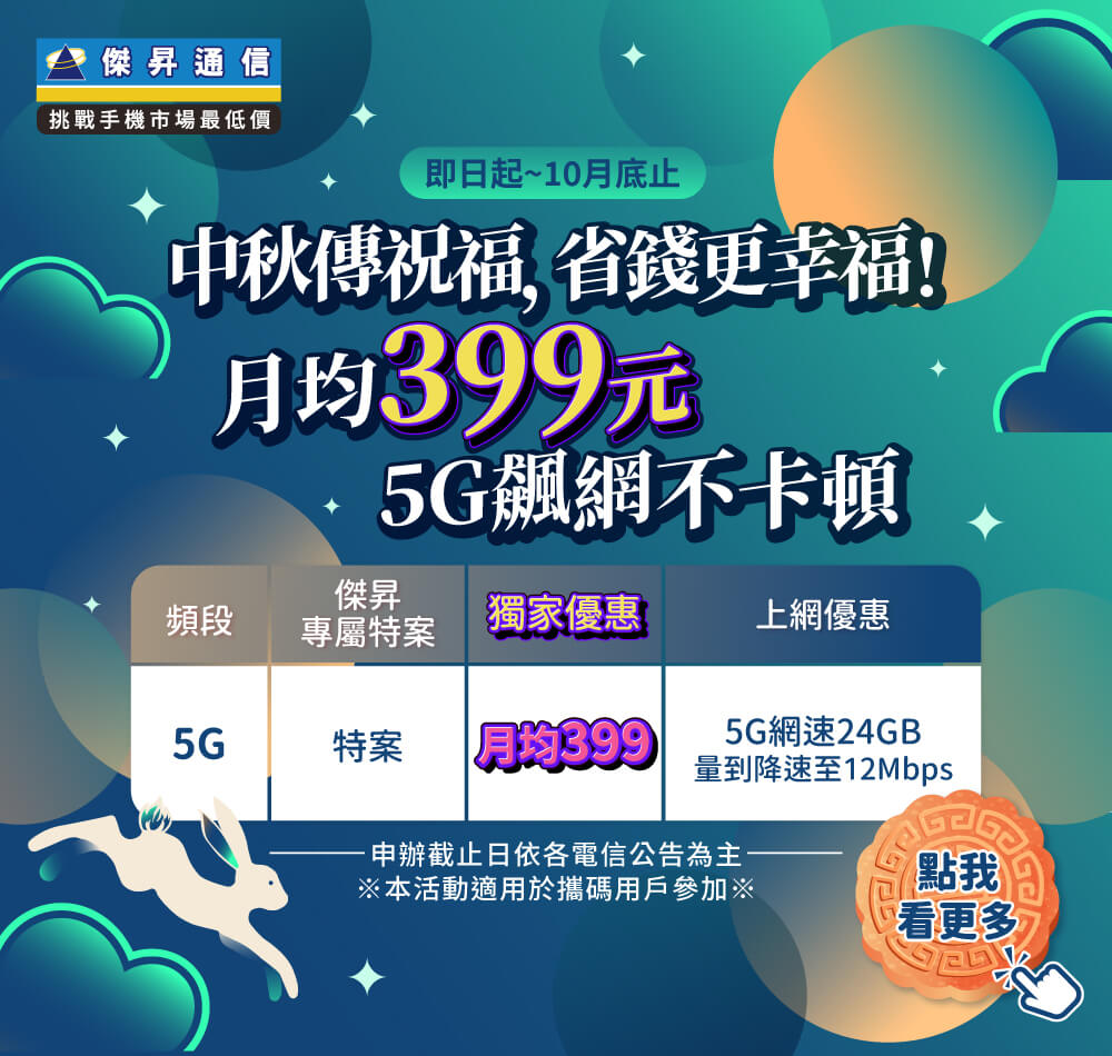 📣5G上網吃到飽，快樂上網沒煩惱！最低月繳$399辦到好