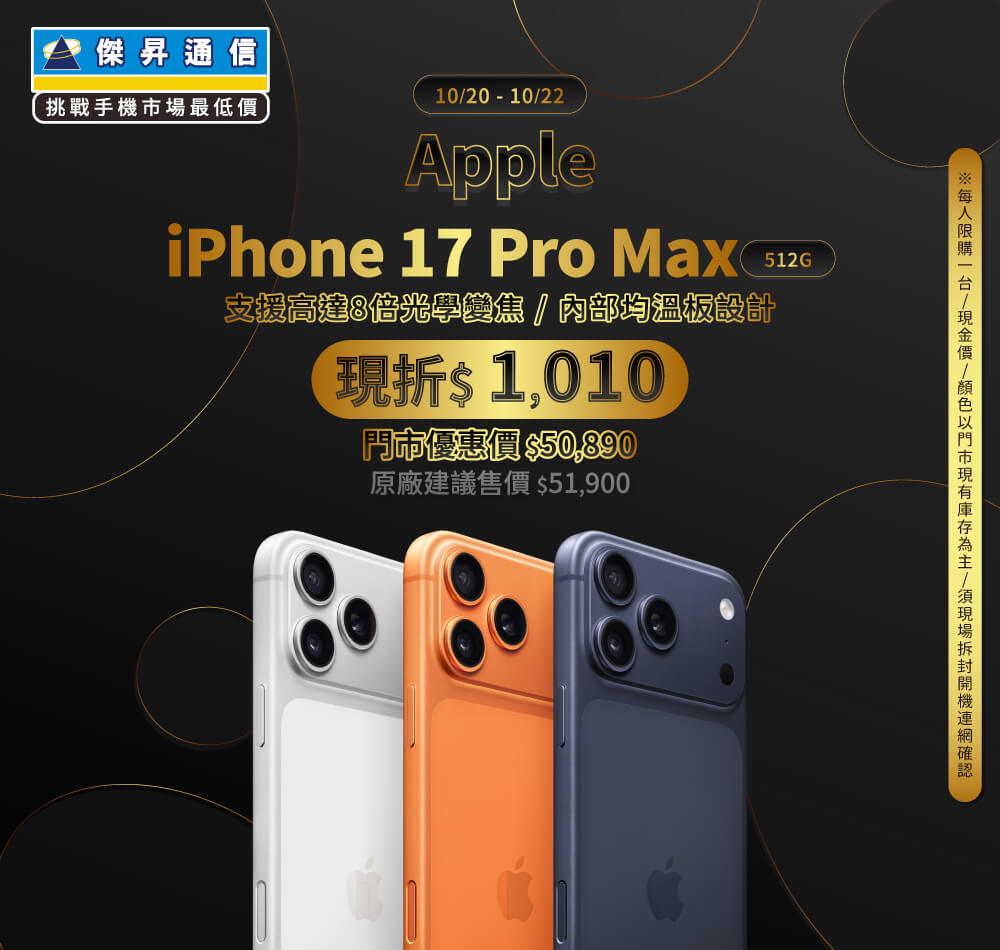 【本週獨賣】一體成型機身，鑄就一身強悍實力！iPhone 17 Pro Max 512G 現折 1010 元 ~