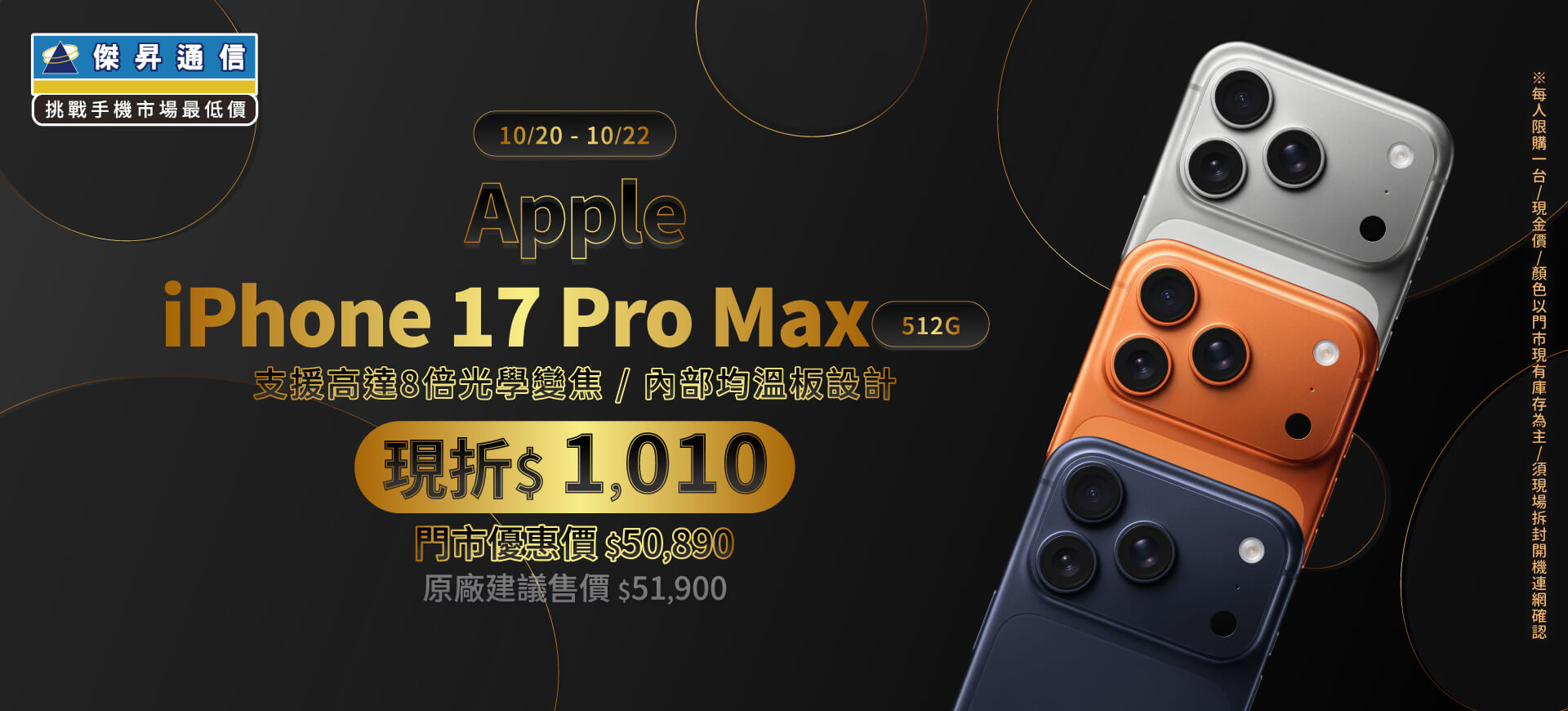 【本週獨賣】一體成型機身，鑄就一身強悍實力！iPhone 17 Pro Max 512G 現折 1010 元 ~