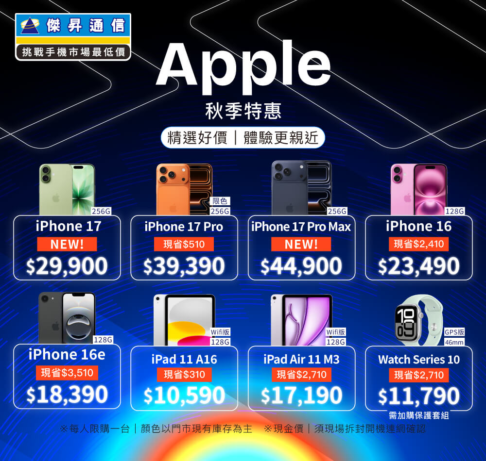 ✨Apple特賣全年無休！來傑昇帶走省最多！✨