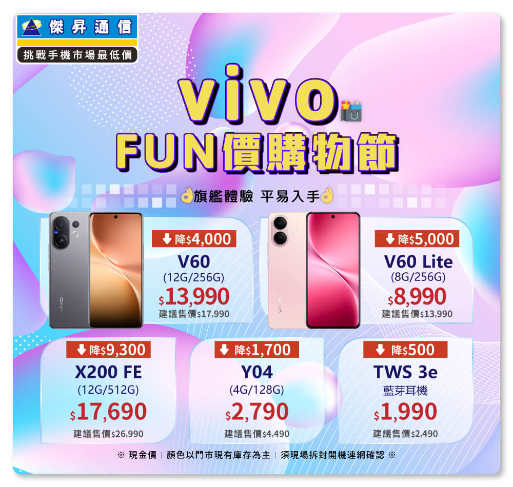 ✪ vivo FUN價購物節開跑，旗艦體驗不必等高價，現在入手最甜最划算！