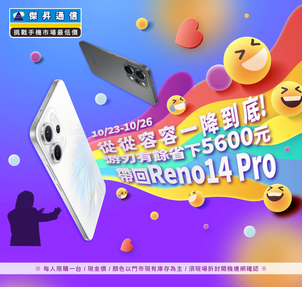【快閃活動】從從容容一降到底，游刃有餘省下 5600 元 帶回 Reno14 Pro ~