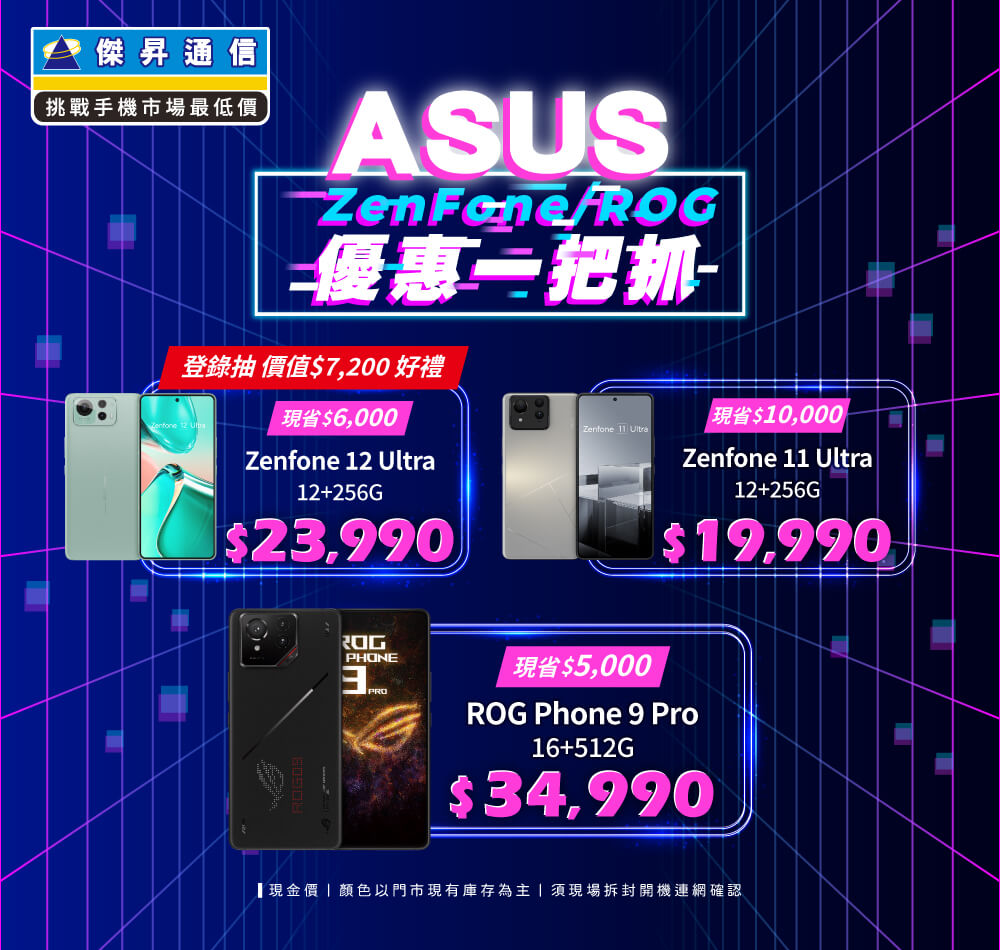 ✪ ASUS ZenFone/ROG 爆擊特惠來襲，入手電競神機就是現在！ ✪