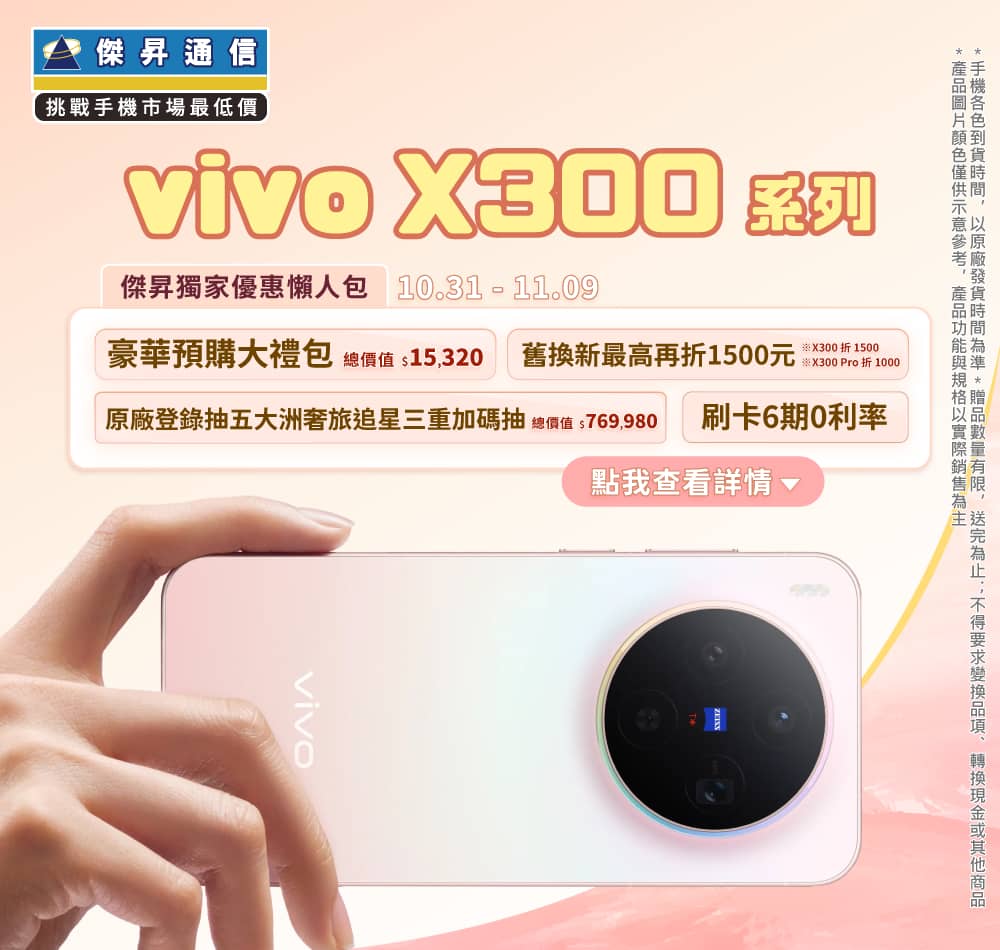 📱【新機預購】vivo X300系列開放預購中！傑昇獨家送總價值$15,320豪華大禮包