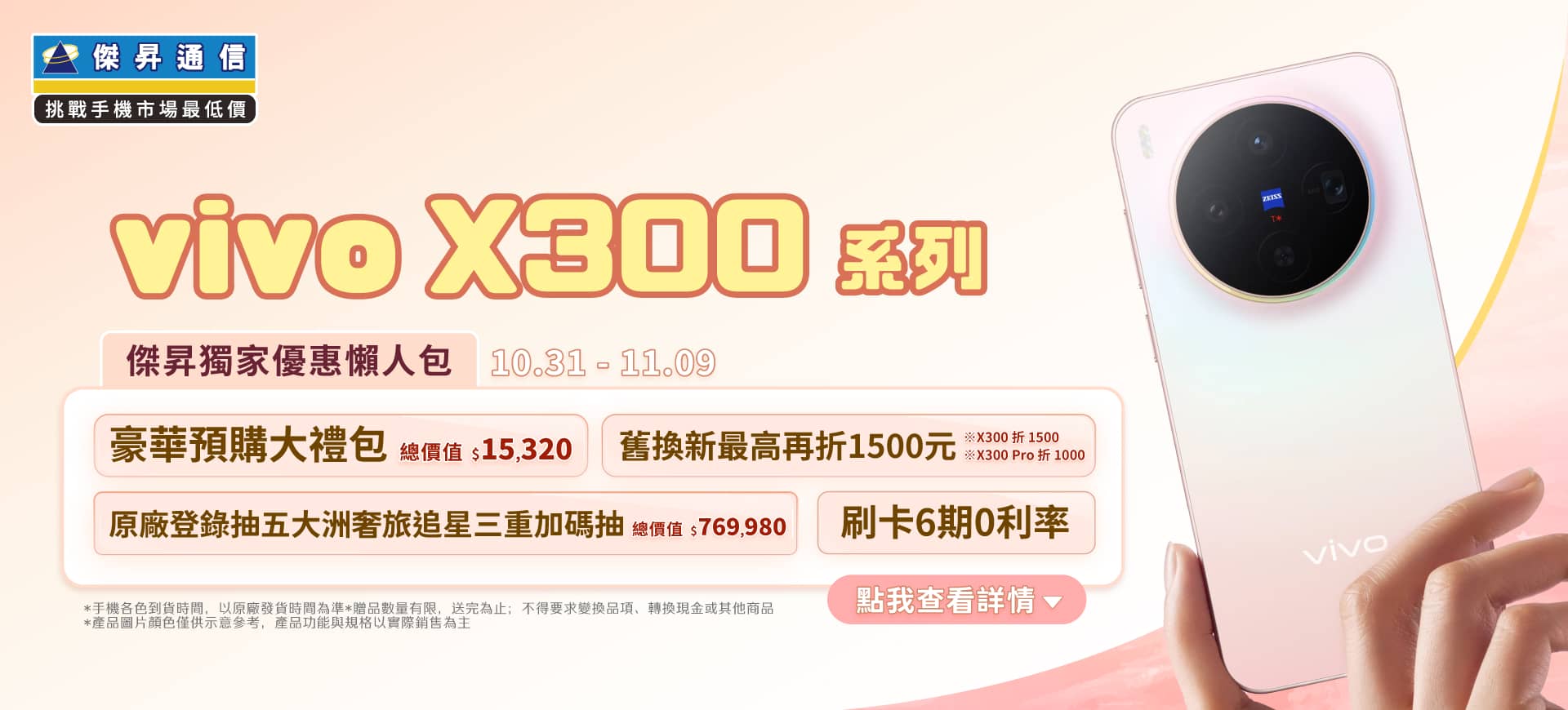 📱【新機預購】vivo X300系列開放預購中！傑昇獨家送總價值$15,320豪華大禮包