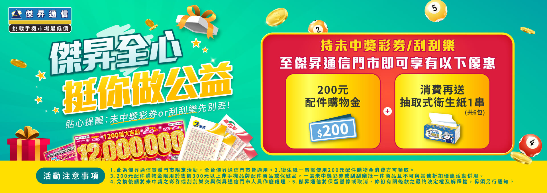 🎊 【槓龜彩券換好康】與中獎擦身而過別傷心，傑昇全心挺你做公益！❤️