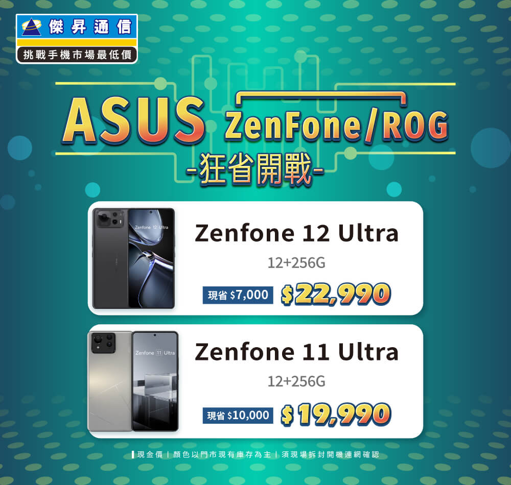 ✪ ASUS ZenFone/ROG 狂省開戰，入手電競神機就是現在！ ✪