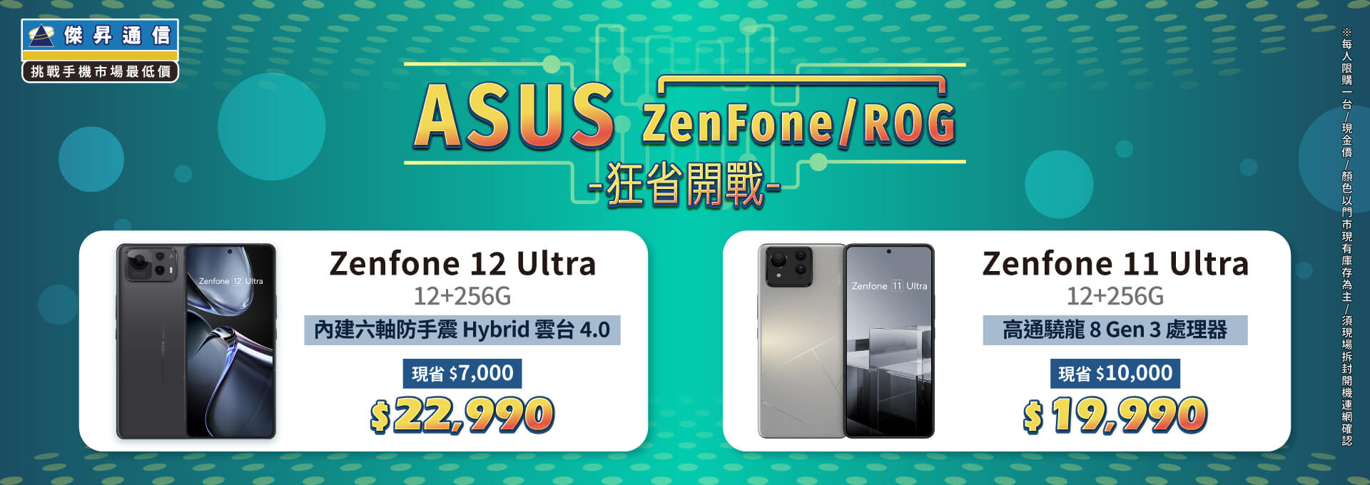 ✪ ASUS ZenFone/ROG 狂省開戰，入手電競神機就是現在！ ✪