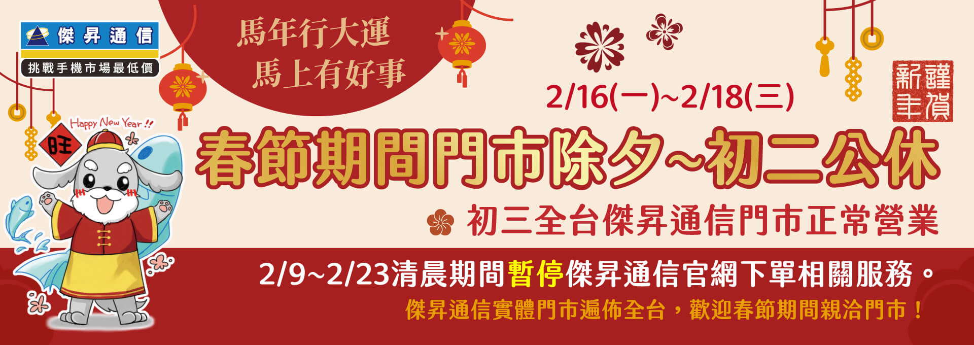 📣全台傑昇通信門市~除夕至初二公休，初三起門是正常營業！