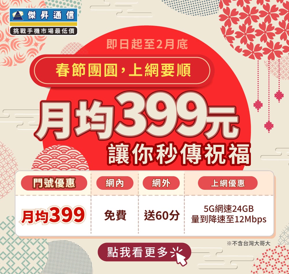 📣5G上網吃到飽，快樂上網沒煩惱！最低月繳$399辦到好