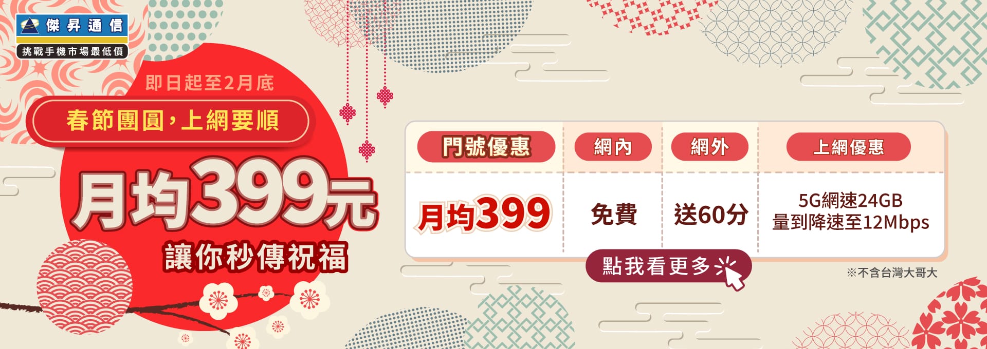 📣5G上網吃到飽，快樂上網沒煩惱！最低月繳$399辦到好