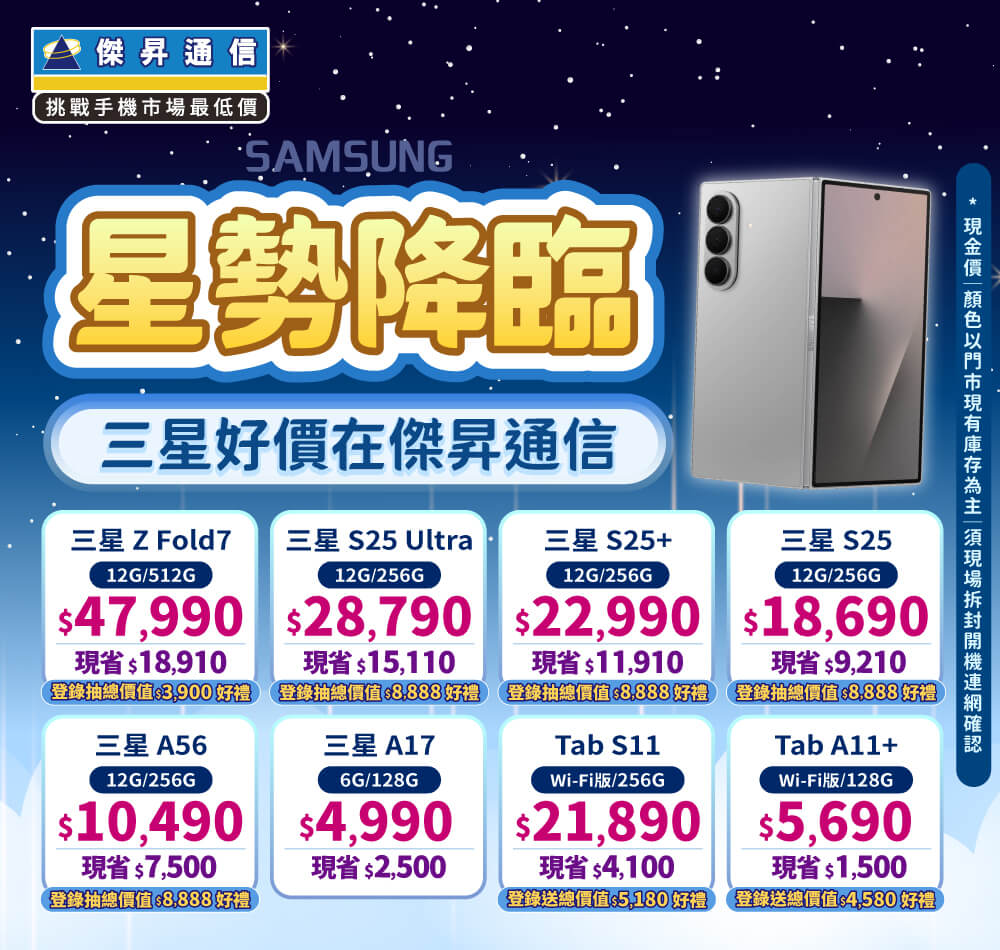 ❤星勢降臨❤最優惠的三星手機就在傑昇通信！