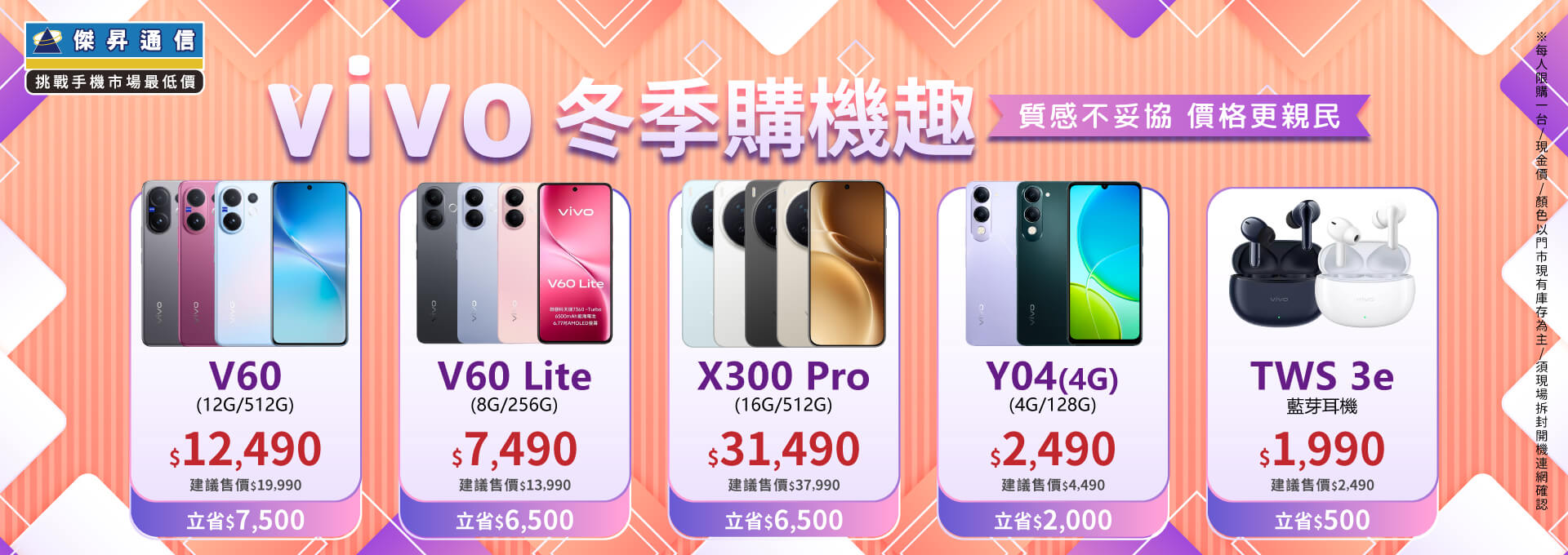 ✪ vivo 冬季購機趣 ✪ 質感不妥協，價格更親民！