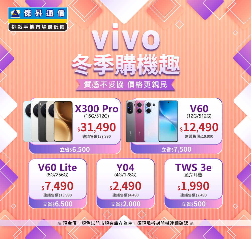 ✪ vivo 冬季購機趣 ✪ 質感不妥協，價格更親民！