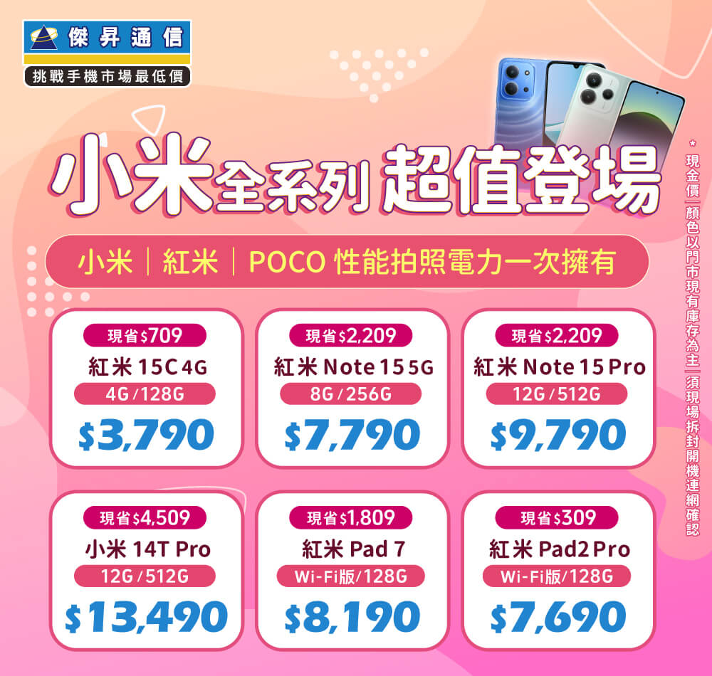 ✪ 小米全系列 超值登場！小米｜紅米｜POCO 性能拍照電力一次擁有 ✪