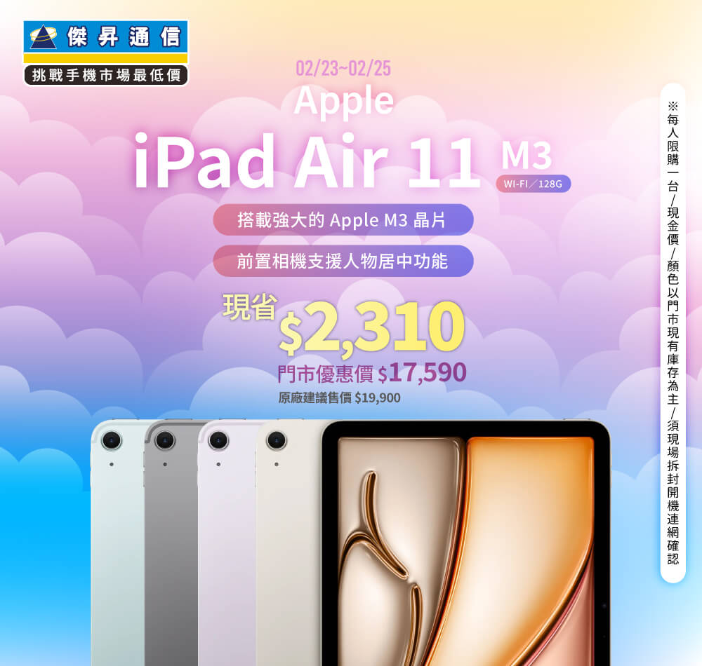 【本週獨賣】M3 晶片加持，效能大幅躍進 ~ iPad Air 11 M3 WiFi 128G 現省 $2,310 ~