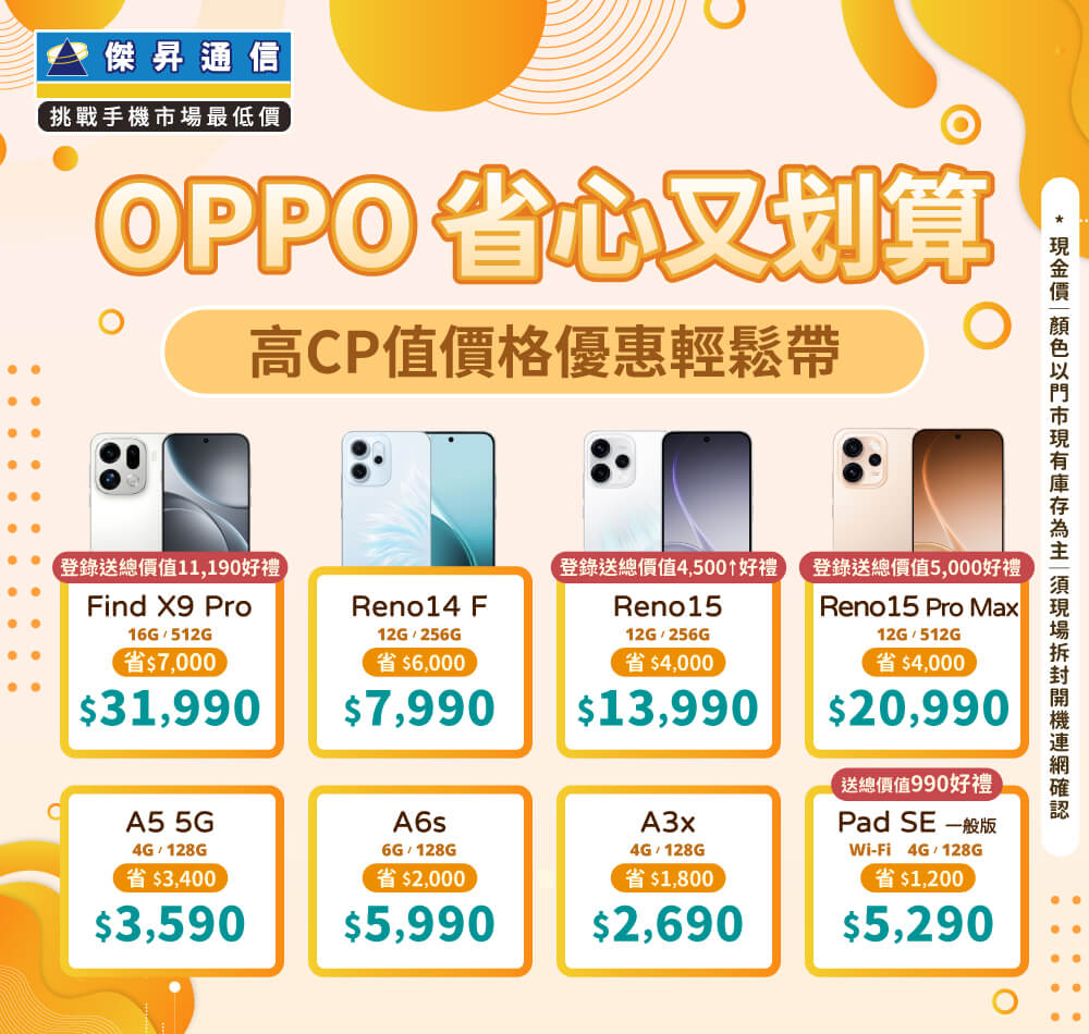 ✿OPPO省心又划算│傑昇推出熱門手機任君挑選✿