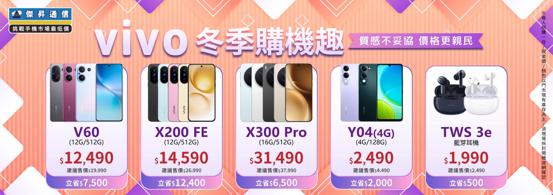 ✪ vivo 冬季購機趣 ✪ 質感不妥協，價格更親民！