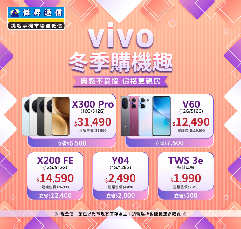 ✪ vivo 冬季購機趣 ✪ 質感不妥協，價格更親民！