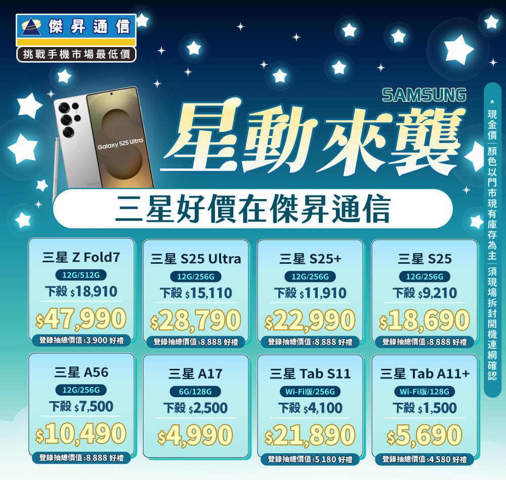 ❤星勢降臨❤最優惠的三星手機就在傑昇通信！