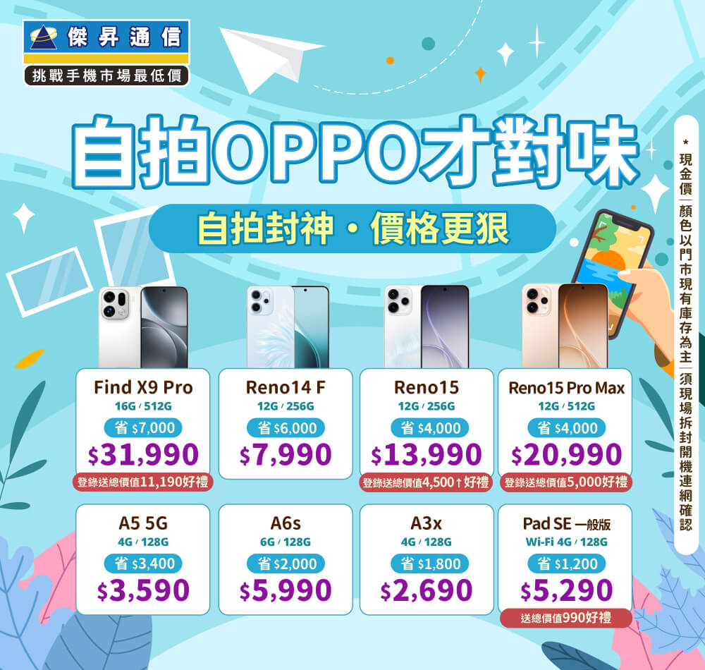 ✿OPPO省心又划算│傑昇推出熱門手機任君挑選✿