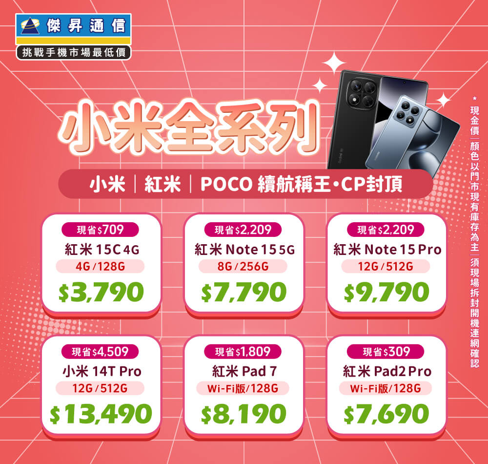 ✪ 小米全系列 超值登場！小米｜紅米｜POCO 性能拍照電力一次擁有 ✪