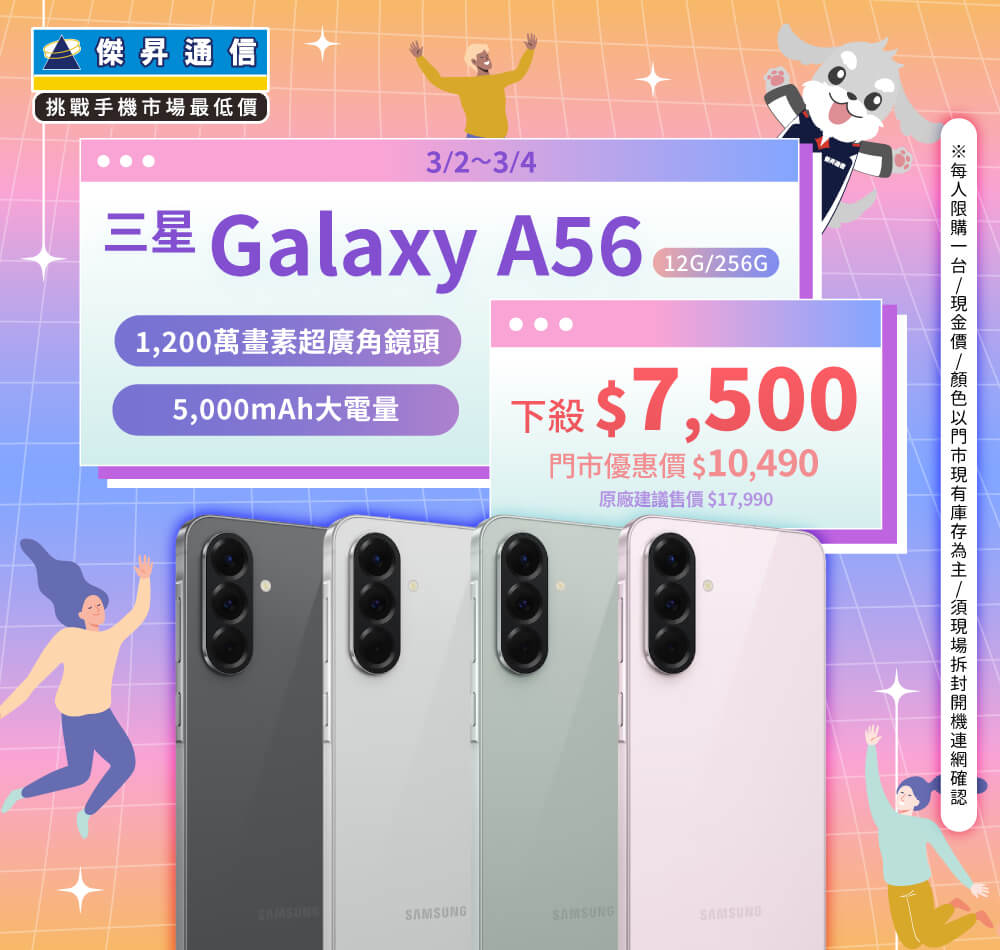 【本週獨賣】大尺寸螢幕，帶來更開闊的螢幕體驗！三星 A56 12+256G 下殺 $7,500 ~