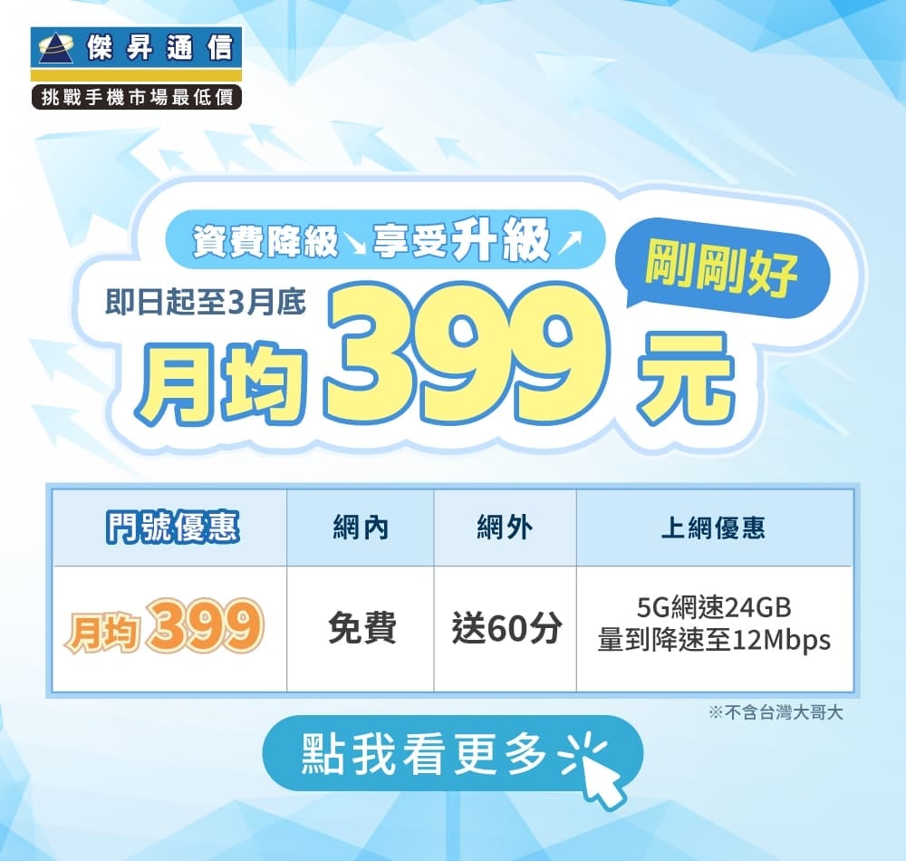 📣5G上網吃到飽，快樂上網沒煩惱！最低月繳$399辦到好