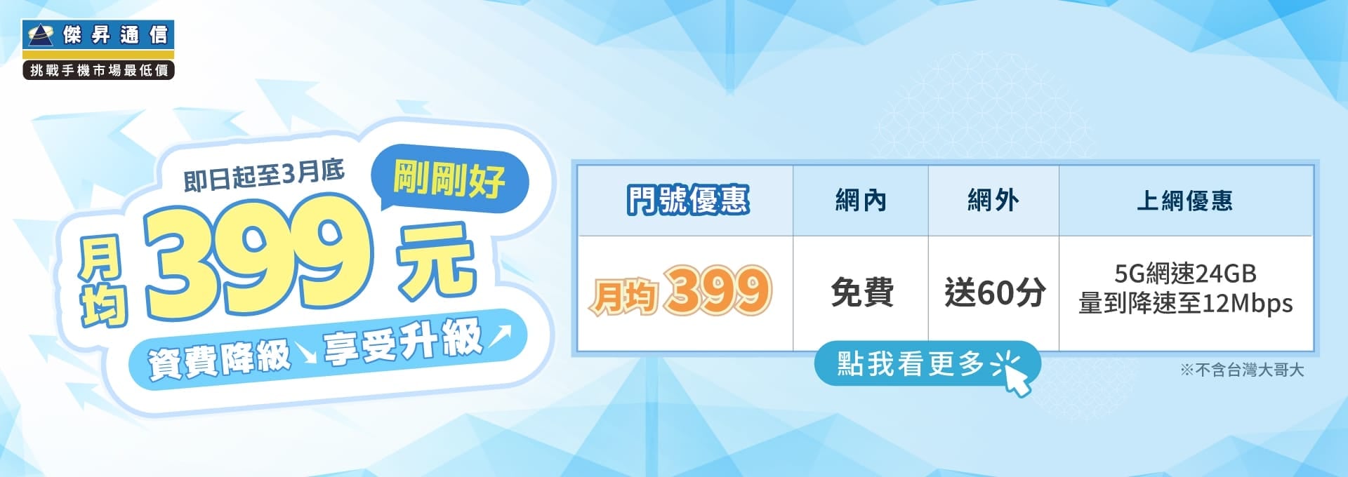 📣5G上網吃到飽，快樂上網沒煩惱！最低月繳$399辦到好