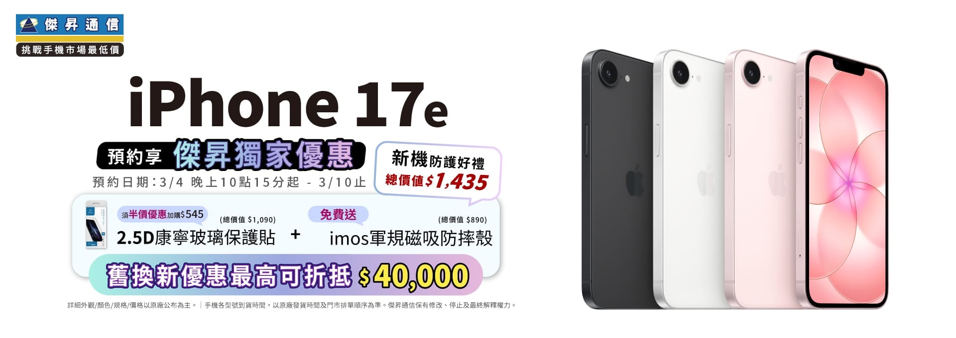 【新機預約】Apple iPhone 17e將於3/4 22:15開放預約，來傑昇登記享價值1,435元新機防護豪禮
