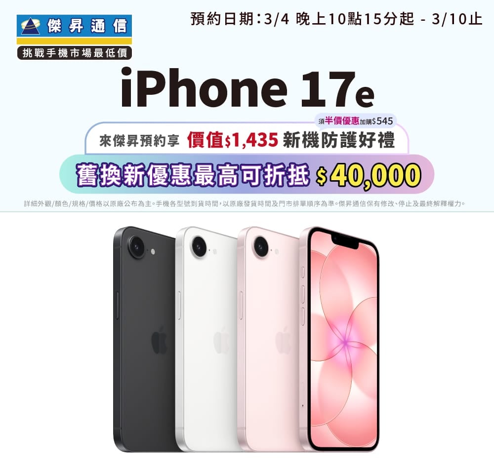 【新機預約】Apple iPhone 17e將於3/4 22:15開放預約，來傑昇登記享價值1,435元新機防護豪禮