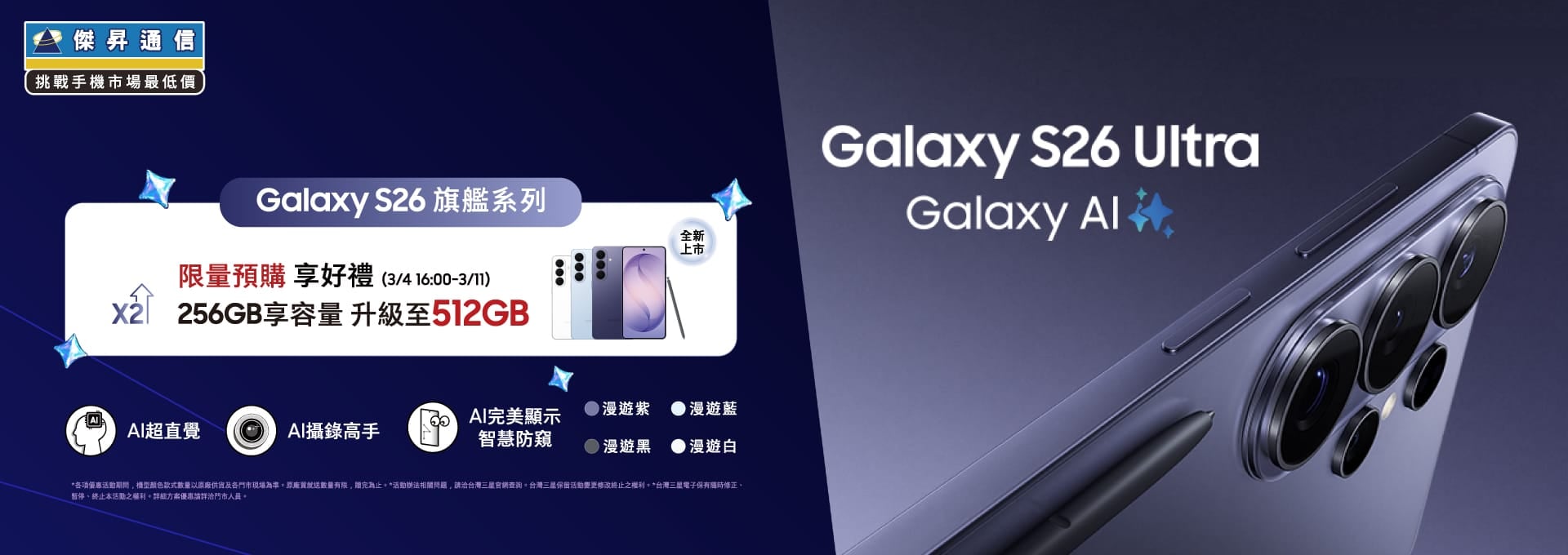 【新機預購】Galaxy S26 旗艦新機開放預購啦 ✨ 來傑昇通信門市預購享小升大好康