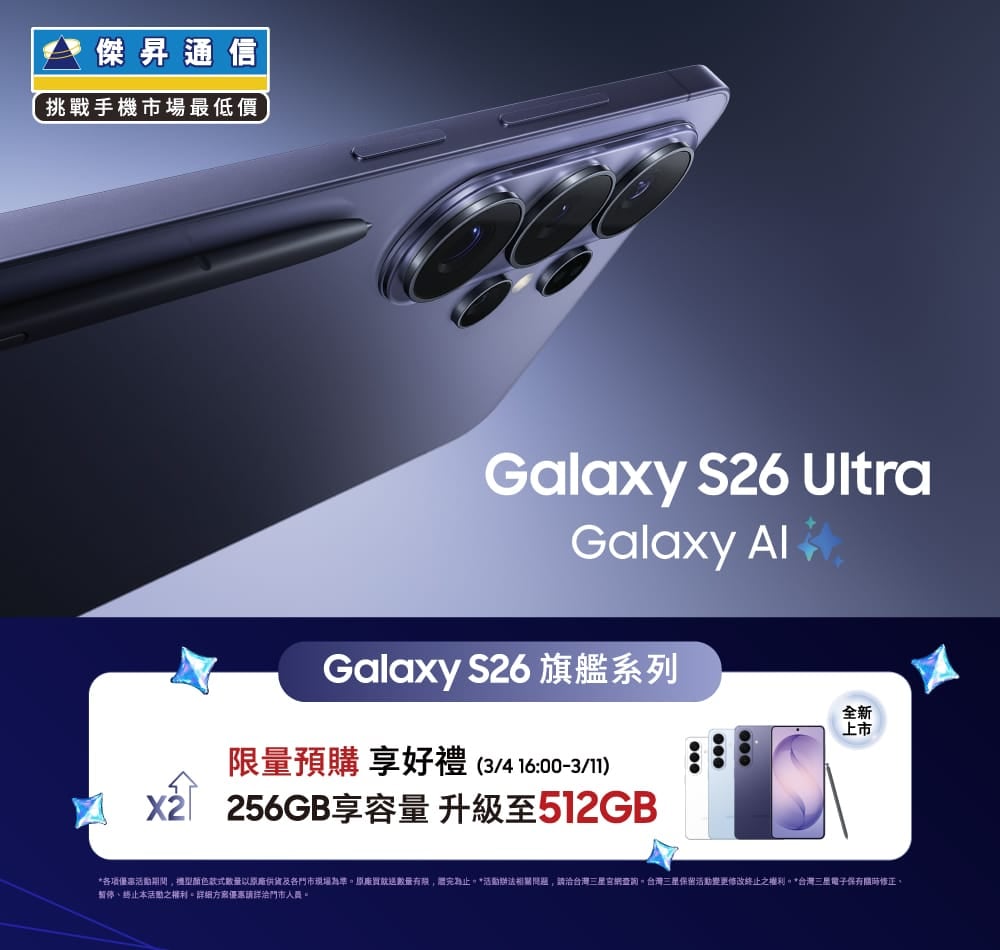 【新機預購】Galaxy S26 旗艦新機開放預購啦 ✨ 來傑昇通信門市預購享小升大好康