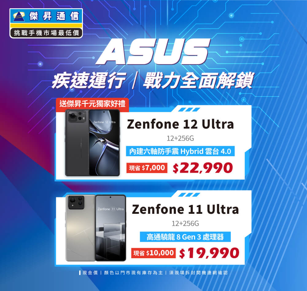 ✪ ASUS ZenFone/ROG 狂省開戰，入手電競神機就是現在！ ✪