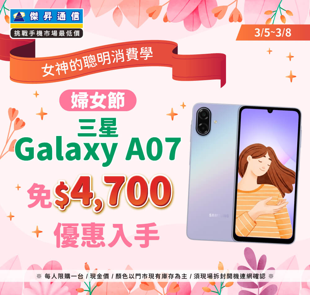 【快閃活動】女神的聰明消費學！婦女節 三星 A07 免 $4700 優惠入手 ~
