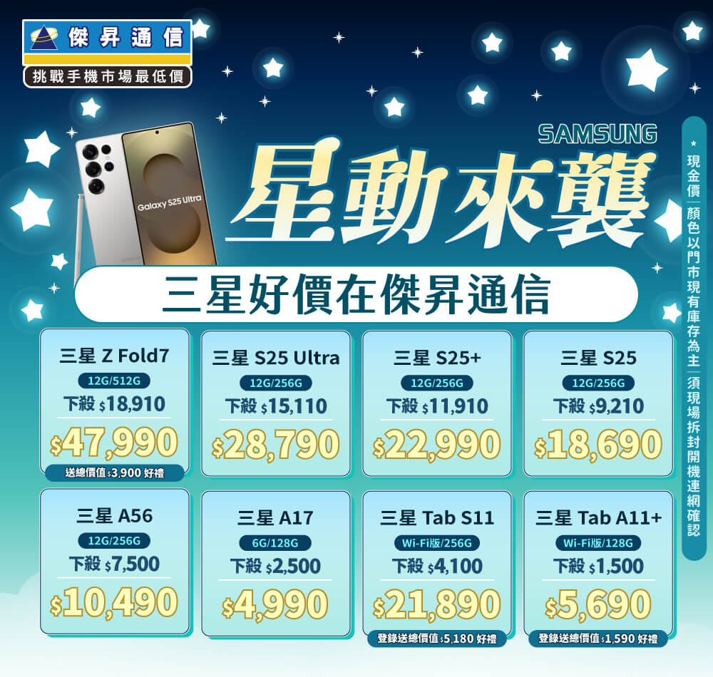 ❤星勢降臨❤最優惠的三星手機就在傑昇通信！