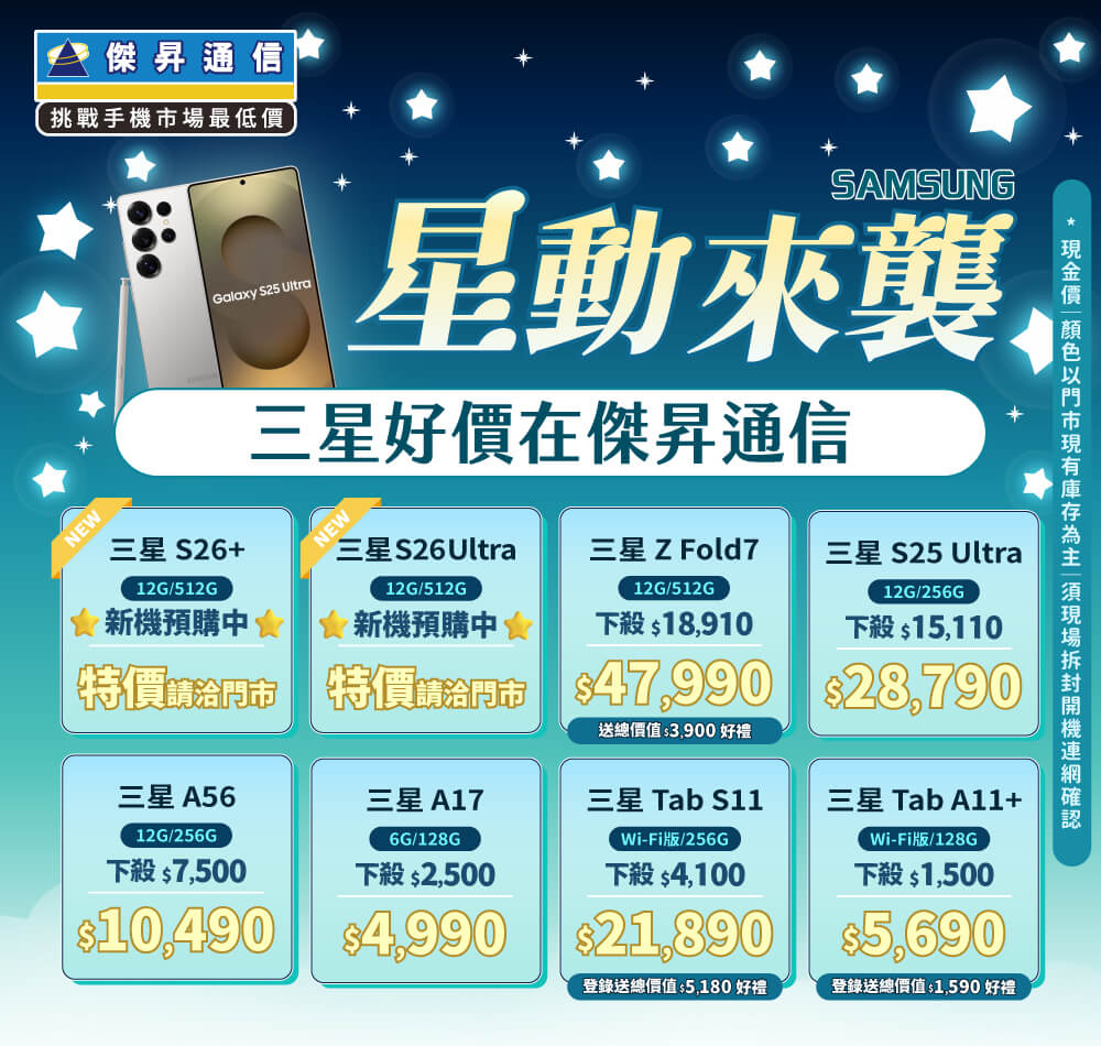 ❤星勢降臨❤最優惠的三星手機就在傑昇通信！