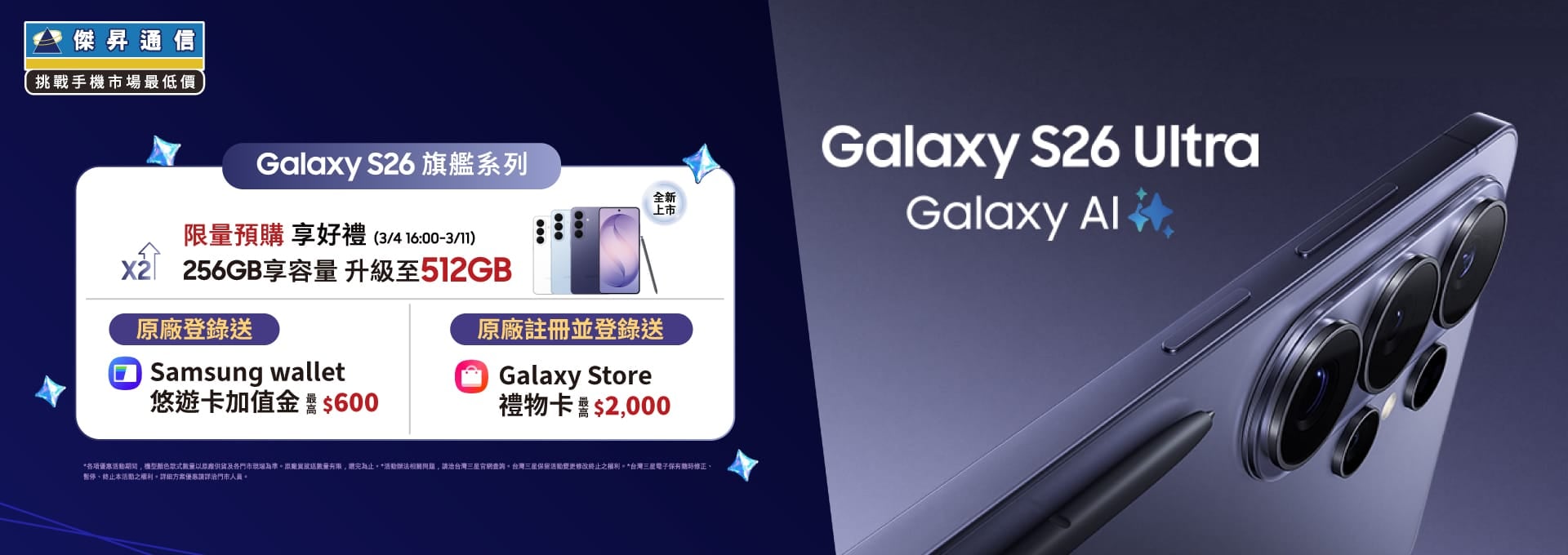 【新機預購】Galaxy S26 旗艦新機開放預購啦 ✨ 來傑昇通信門市預購享小升大好康