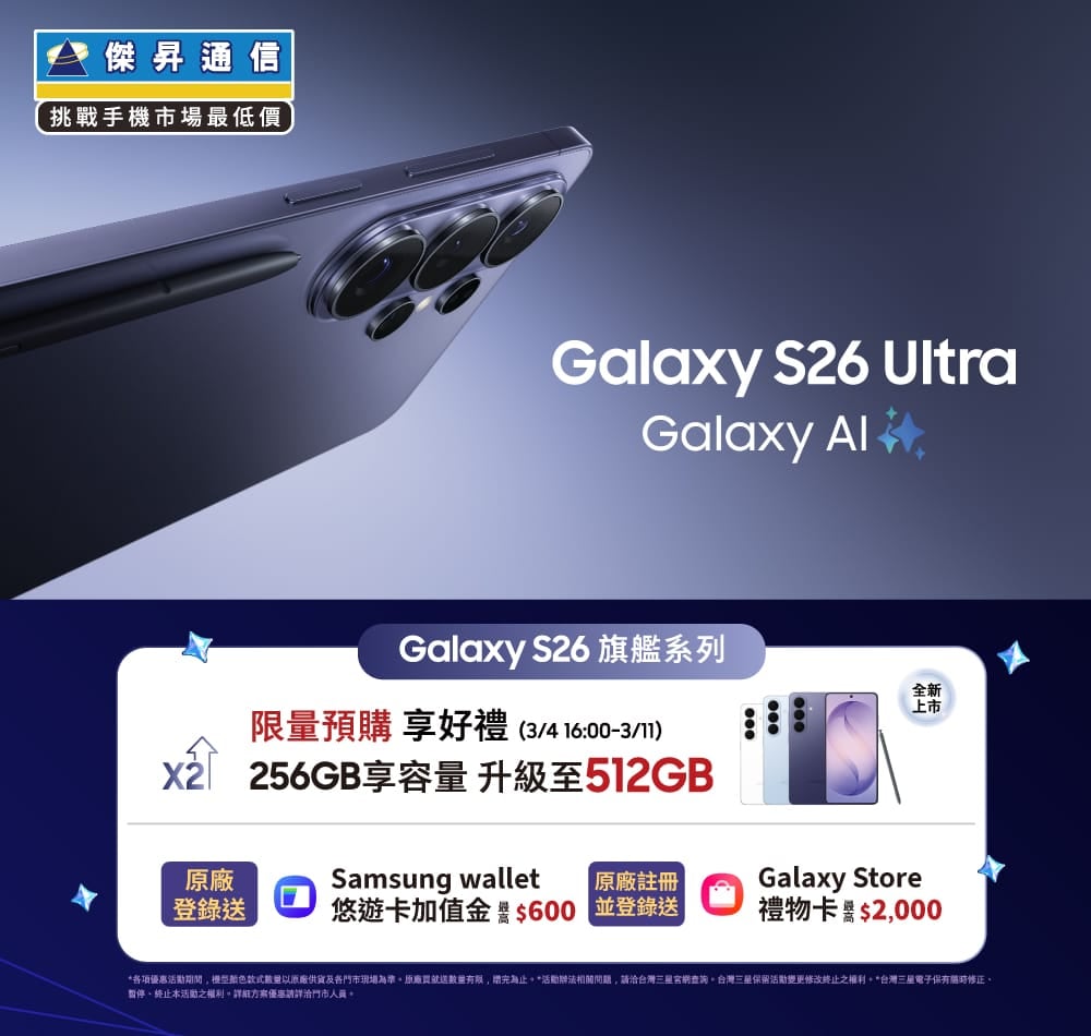 【新機預購】Galaxy S26 旗艦新機開放預購啦 ✨ 來傑昇通信門市預購享小升大好康
