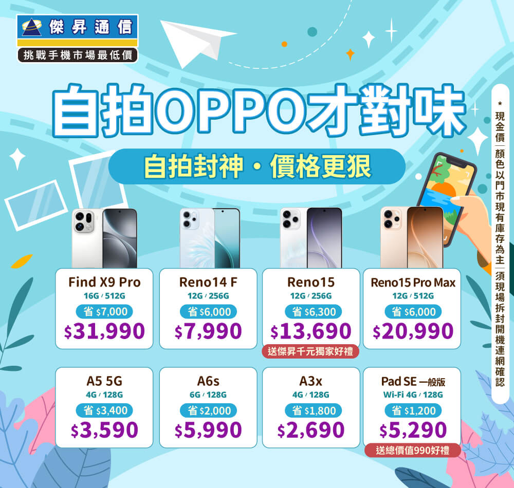 ✿OPPO省心又划算│傑昇推出熱門手機任君挑選✿