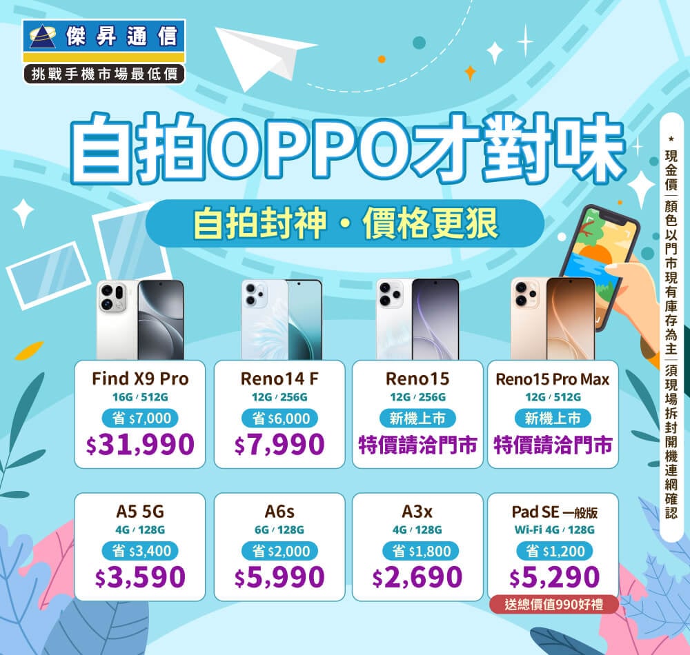 ✿OPPO省心又划算│傑昇推出熱門手機任君挑選✿