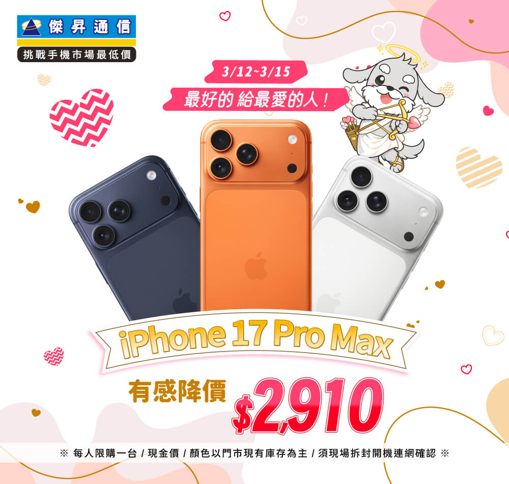 【快閃活動】最好的給最愛的人！iPhone 17 Pro Max 有感降價 $2,910
