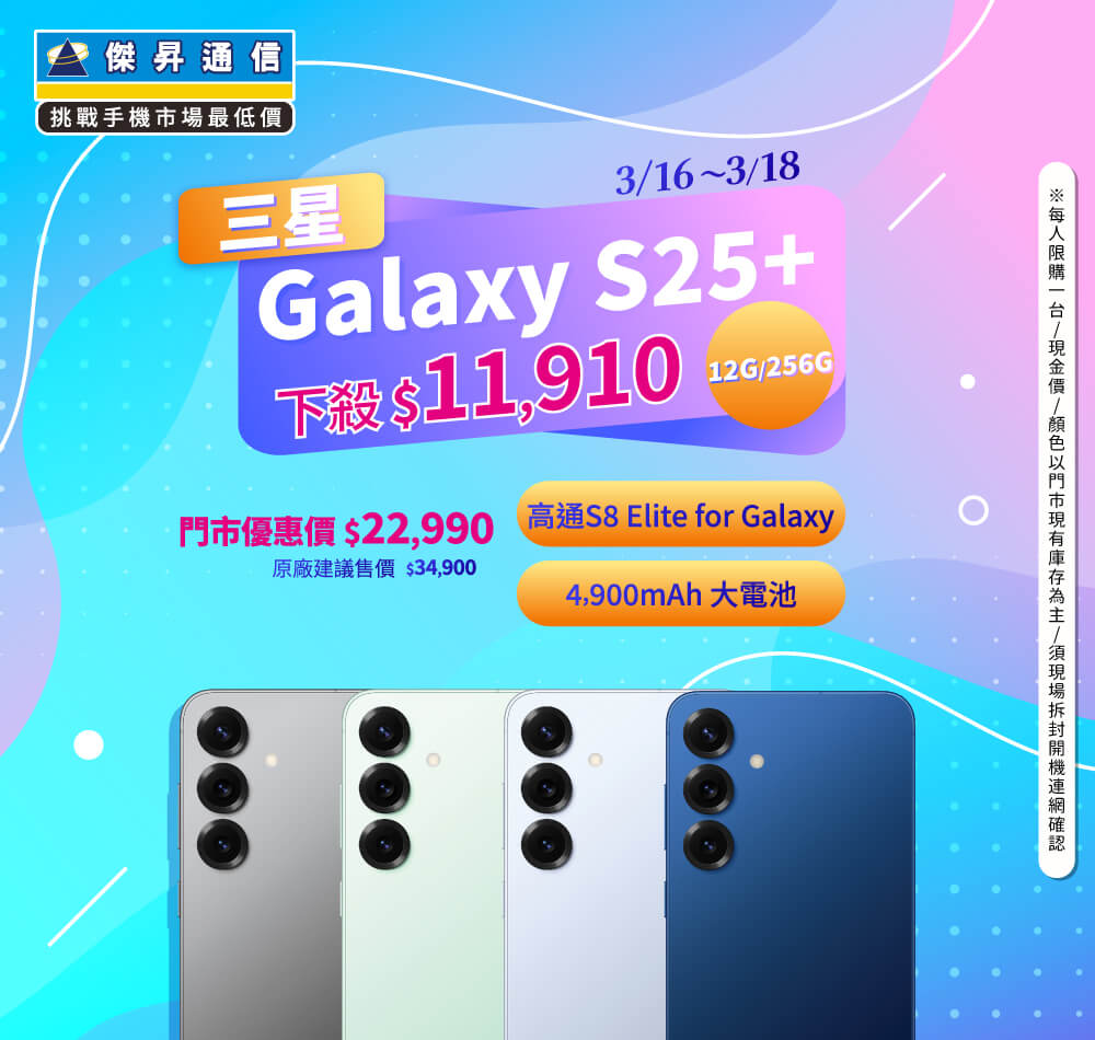 【本週獨賣】5000 萬像素廣角鏡頭，讓你輕鬆拍出專業感！三星 S25+ 12+256G 下殺 $11,910 ~