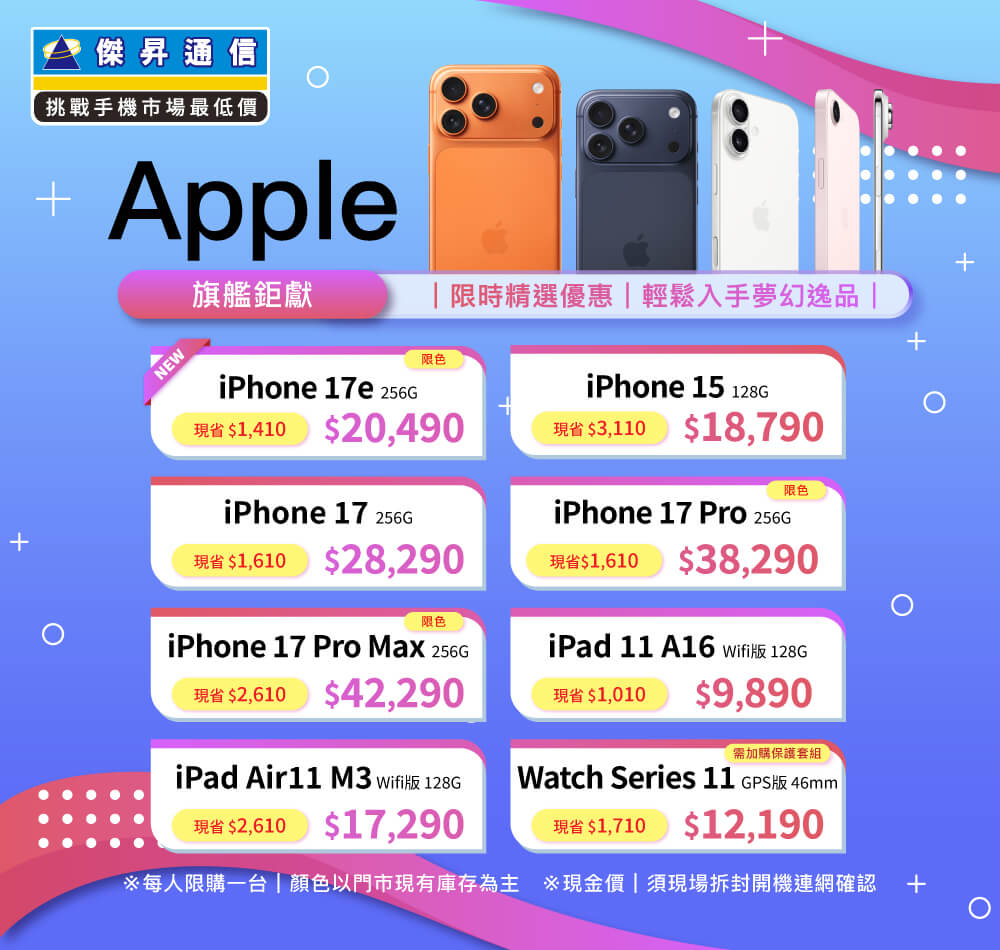 ✨Apple特賣全年無休！來傑昇帶走省最多！✨