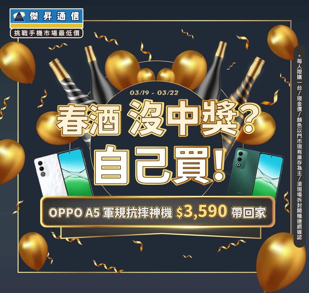 【快閃活動】春酒沒中獎？自己買！OPPO A5 軍規抗摔神機 $3,590 帶回家