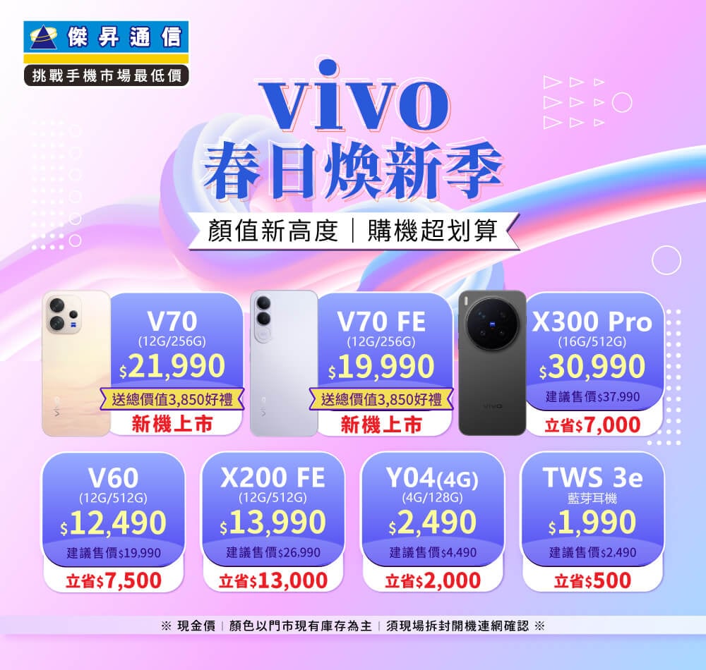 ✪ vivo 冬季購機趣 ✪ 質感不妥協，價格更親民！